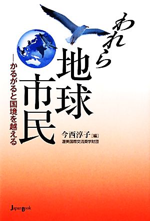 われら地球市民 かるがると国境を越える