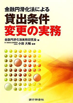 金融円滑化法による貸出条件変更の実務