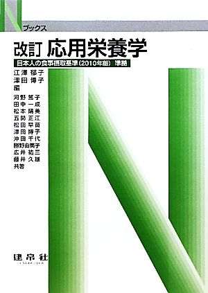 応用栄養学 日本人の食事摂取基準準拠 Nブックス