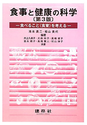 食事と健康の科学 食べること“食育