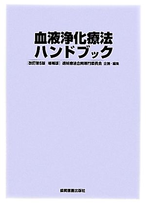 血液浄化療法ハンドブック