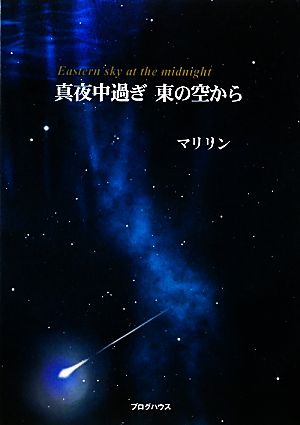 真夜中過ぎ 東の空から