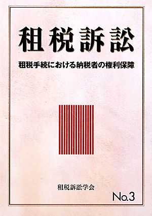 租税訴訟(No.3) 租税手続における納税者の権利保障