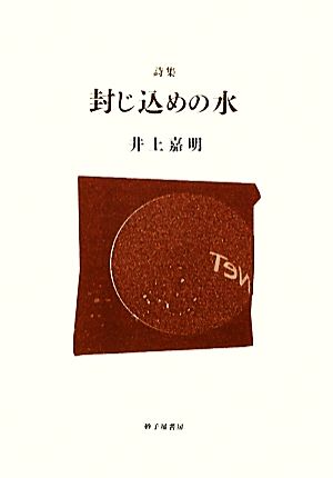 封じ込めの水 井上嘉明詩集