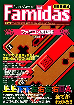 Famidasライト ファミコン裏技編