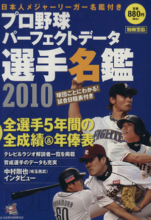 プロ野球パーフェクトデータ選手名鑑(2010)