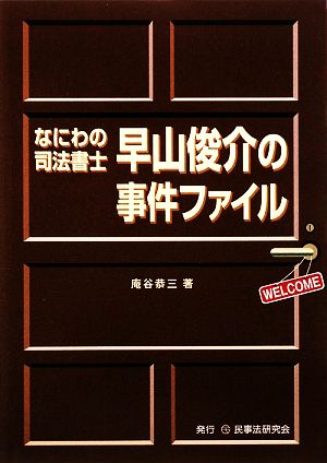 なにわの司法書士早山俊介の事件ファイル