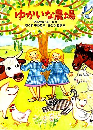 ゆかいな農場世界傑作童話シリーズ