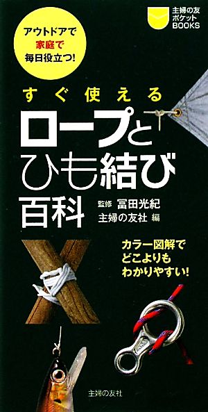 すぐ使えるロープとひも結び百科 主婦の友ポケットBOOKS