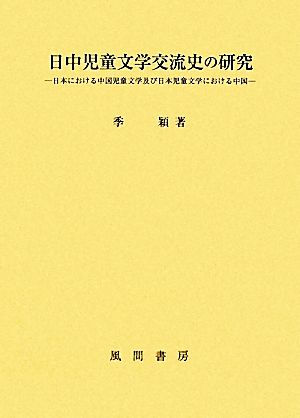 日中児童文学交流史の研究 日本における中国児童文学及び日本児童文学における中国