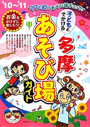 子どもとでかける多摩あそび場ガイド('10～'11)