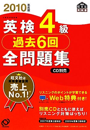 英検4級 過去6回全問題集(2010年度版)