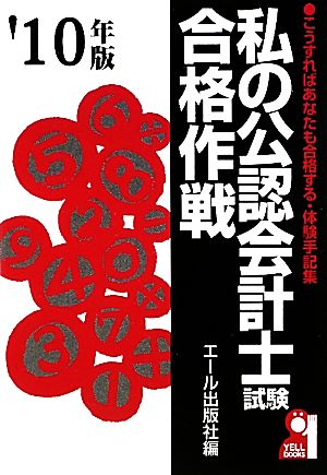 私の公認会計士試験合格作戦(2010年版)