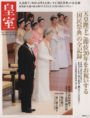 皇室 Our Imperial Family(46号 平成22年 春) 天皇陛下ご即位20年をお祝いする国民祭典の全記録 扶桑社ムック