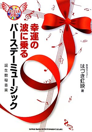 幸運の波に乗るバースデーミュージック 誕生数秘音楽