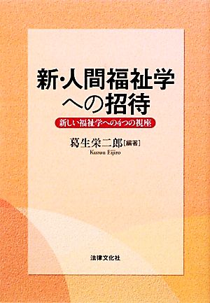 新・人間福祉学への招待 新しい福祉学への4つの視座