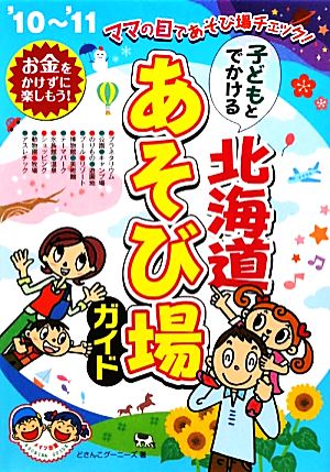 子どもとでかける北海道あそび場ガイド('10～'11)