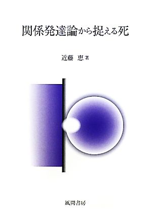 関係発達論から捉える死