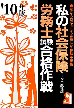 私の社会保険労務士試験合格作戦(2010年版)