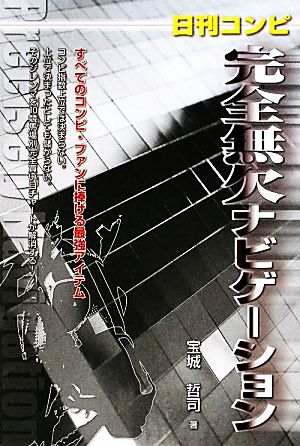 日刊コンピ 完全無欠ナビゲーション