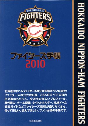 ファイターズ手帳2010