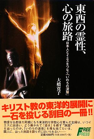 東西の霊性、心の旅路 日本人とイエスをつなぐ「いのちの深層」