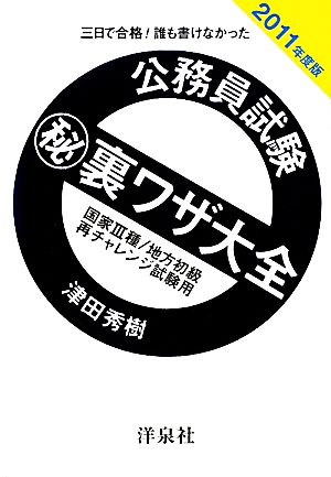 三日で合格！誰も書けなかった公務員試験マル秘裏ワザ大全(2011年度版) 国家3種/地方初級/再チャレンジ試験用