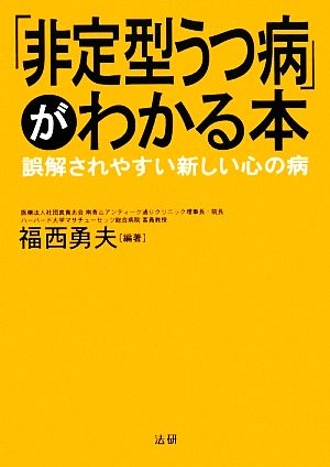 「非定型うつ病」がわかる本 誤解されやすい新しい心の病