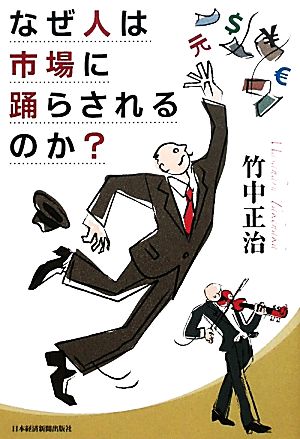 なぜ人は市場に踊らされるのか？