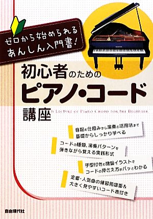 初心者のためのピアノ・コード講座 ゼロから始められるあんしん入門書！