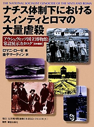 ナチス体制下におけるスィンティとロマの大量虐殺アウシュヴィッツ国立博物館常設展示カタログ日本語版