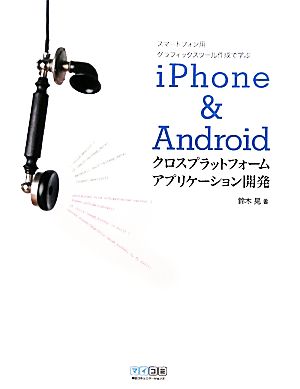 iPhone & Androidクロスプラットフォームアプリケーション開発 スマートフォン用グラフィックスツール作成で学ぶ