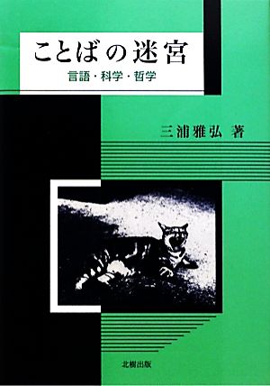 ことばの迷宮 言語・科学・哲学