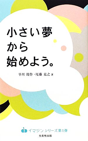 小さい夢から始めよう。 イマジンシリーズ01