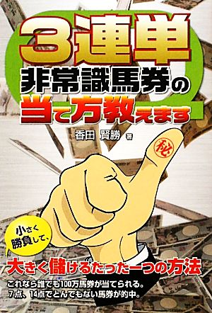 3連単非常識馬券の当て方教えます