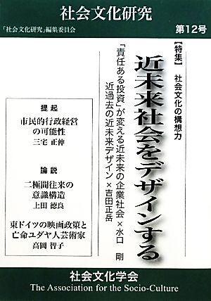 近未来社会をデザインする 社会文化の構想力 社会文化研究第12号