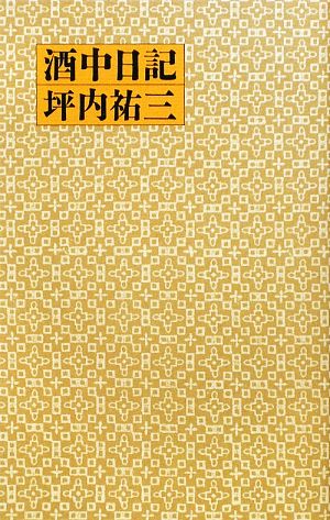 酒中日記