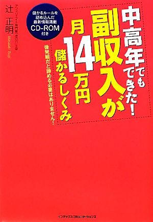 中高年でもできた！副収入が月14万円儲かるしくみ