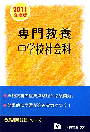 専門教養中学校社会科(2011年度版) 教員採用試験シリーズ