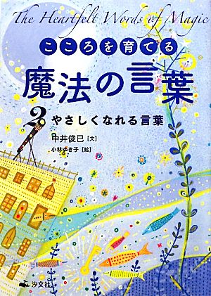 こころを育てる魔法の言葉(2) やさしくなれる言葉