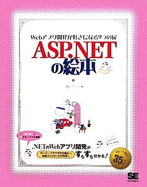 ASP.NETの絵本 Webアプリ開発が好きになる9つの扉