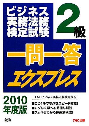 ビジネス実務法務検定試験 一問一答エクスプレス 2級(2010年度版)