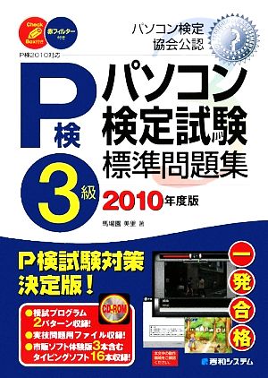 パソコン検定試験3級標準問題集(2010年度版)