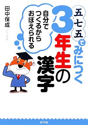 五七五でみにつく3年生の漢字 自分でつくるからおぼえられる