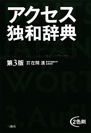 アクセス独和辞典 中古本・書籍 | ブックオフ公式オンラインストア