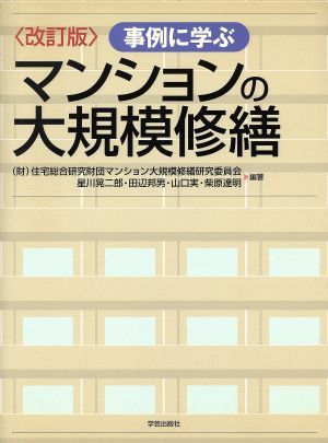 事例に学ぶマンションの大規模修繕 改訂版