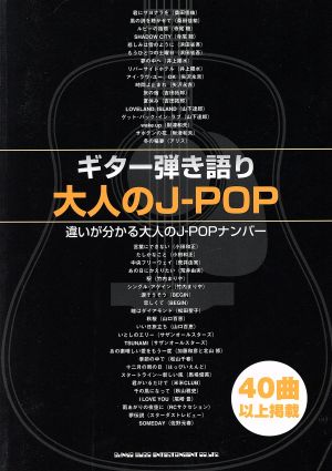 楽譜 大人のJ-POP ギター弾き語り