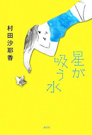 星が吸う水