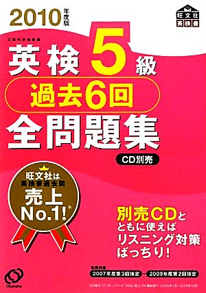 英検5級 過去6回全問題集(2010年度版)