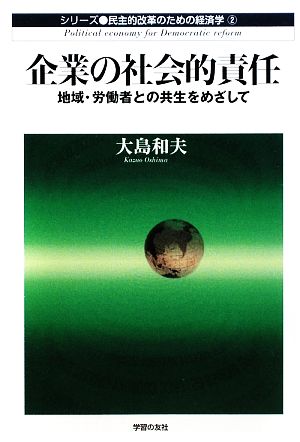 企業の社会的責任 地域・労働者との共生をめざして 民主的改革のための経済学2